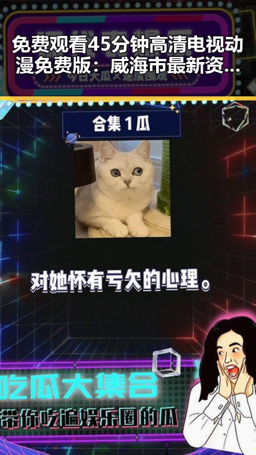 免费观看45分钟高清电视动漫免费版：威海市最新资源解析