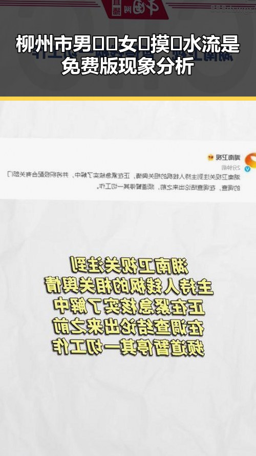 柳州市男🍌❌女🍑摸🐻水流是免费版现象分析