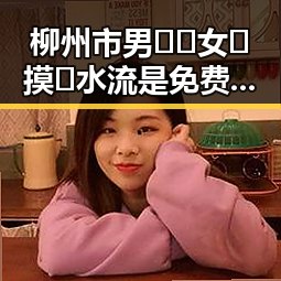柳州市男🍌❌女🍑摸🐻水流是免费版现象分析