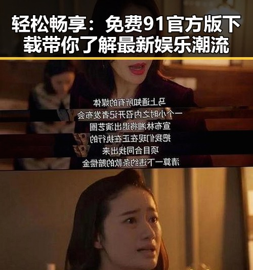 轻松畅享：免费91官方版下载带你了解最新娱乐潮流