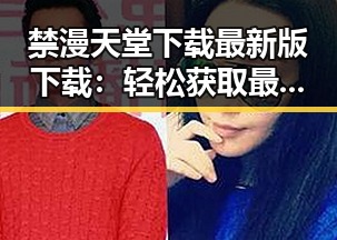 禁漫天堂下载最新版下载：轻松获取最新资源的最佳选择