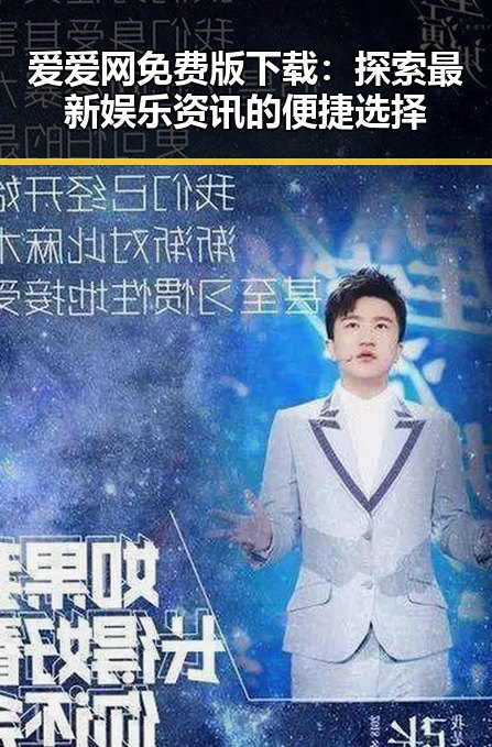 爱爱网免费版下载：探索最新娱乐资讯的便捷选择
