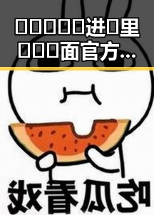 🔥🔥🔥🔞🍌进🍑里❌❌❌面官方版：最新体验与玩法揭秘