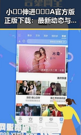 小🐔🐔伸进🈲🔞🔞A官方版正版下载：最新动态与背景分析