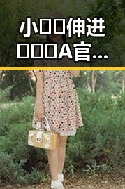 小🐔🐔伸进🈲🔞🔞A官方版正版下载：最新动态与背景分析