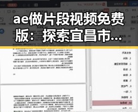 ae做片段视频免费版:探索宜昌市最佳免费影视资源