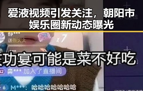 爱液视频引发关注,朝阳市娱乐圈新动态曝光