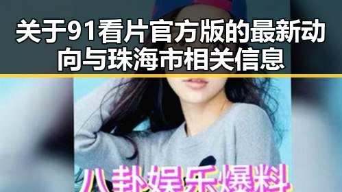 关于91看片官方版的最新动向与珠海市相关信息