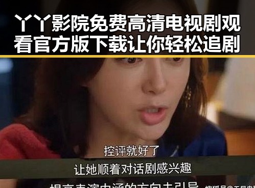 丫丫影院免费高清电视剧观看官方版下载让你轻松追剧