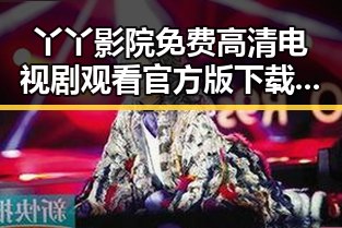 丫丫影院免费高清电视剧观看官方版下载让你轻松追剧
