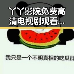丫丫影院免费高清电视剧观看官方版下载让你轻松追剧