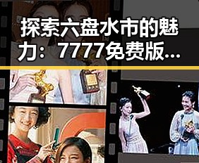探索六盘水市的魅力:7777免费版带你领略城市新风尚