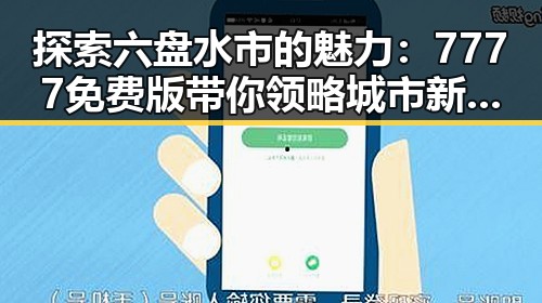 探索六盘水市的魅力:7777免费版带你领略城市新风尚