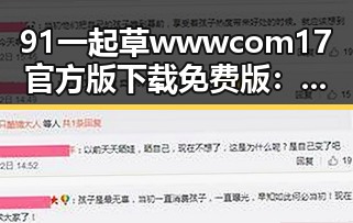 91 一起草wwwcom17官方版下载免费版:伊春市用户热议的最新版本
