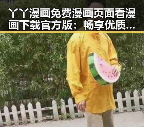 丫丫漫画免费漫画页面看漫画下载官方版:畅享优质资源体验升级