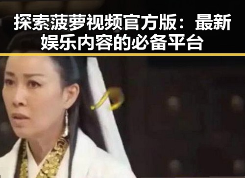 探索菠萝视频官方版:最新娱乐内容的必备平台