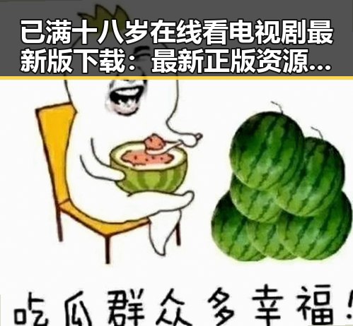 已满十八岁在线看电视剧最新版下载:最新正版资源推荐