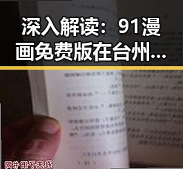 深入解读:91漫画免费版在台州市的现状与发展