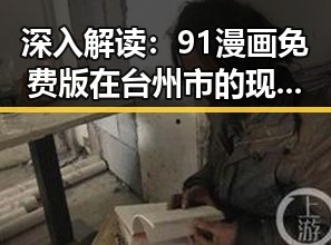 深入解读:91漫画免费版在台州市的现状与发展