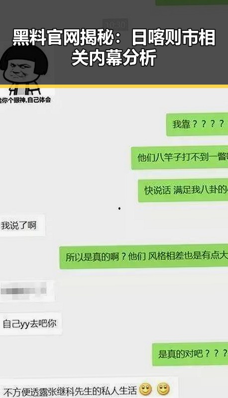 黑料 官网揭秘:日喀则市相关内幕分析