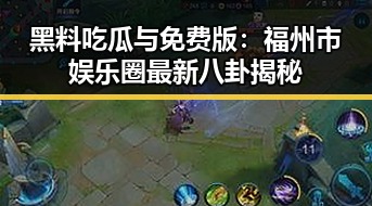黑料吃瓜与免费版:福州市娱乐圈最新八卦揭秘