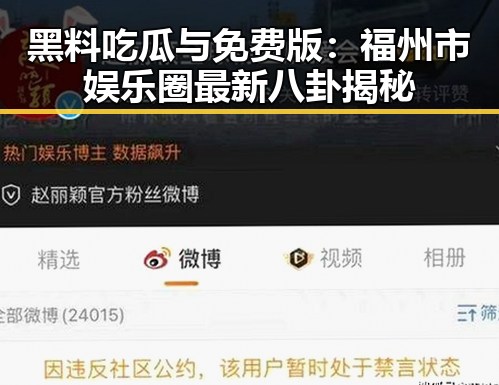 黑料吃瓜与免费版:福州市娱乐圈最新八卦揭秘