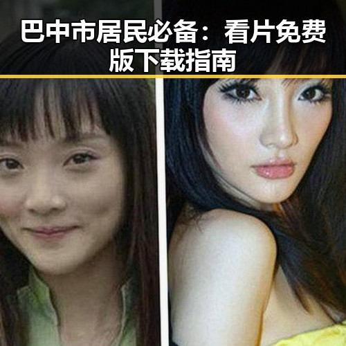 巴中市居民必备：看片免费版下载指南