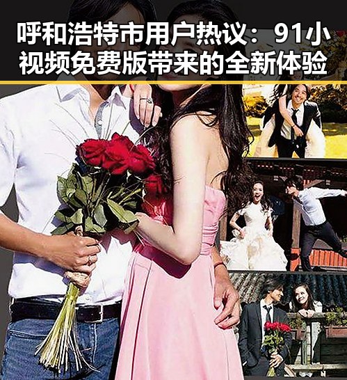 呼和浩特市用户热议：91小视频免费版带来的全新体验
