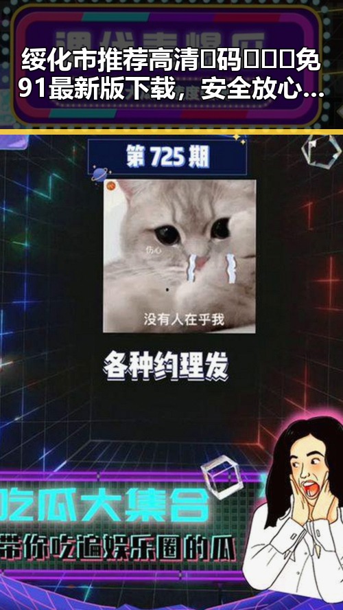 绥化市推荐高清🈚码🔞❌♋免91最新版下载，安全放心又便捷