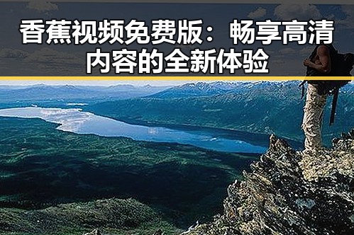 香蕉视频免费版：畅享高清内容的全新体验