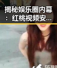 揭秘娱乐圈内幕:红桃视频安装包下载助你一探究竟