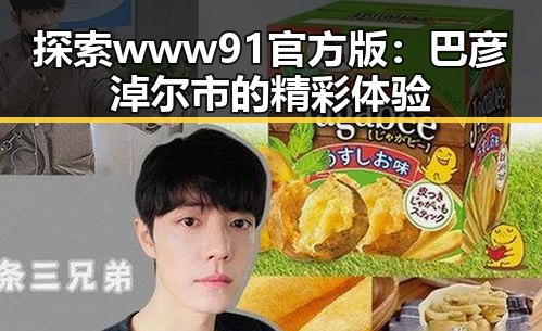 探索www91官方版：巴彦淖尔市的精彩体验