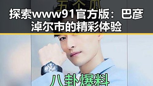 探索www91官方版：巴彦淖尔市的精彩体验
