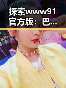 探索www91官方版：巴彦淖尔市的精彩体验