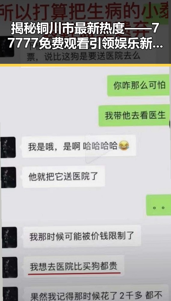揭秘铜川市最新热度——77777免费观看引领娱乐新风尚