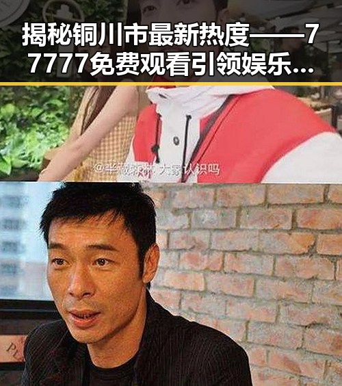 揭秘铜川市最新热度——77777免费观看引领娱乐新风尚