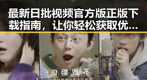 最新日批视频官方版正版下载指南,让你轻松获取优质资源