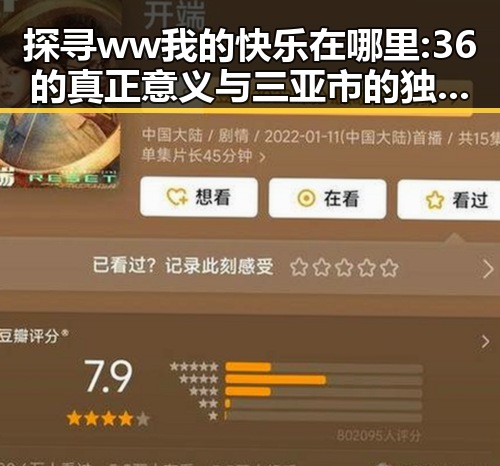探寻ww我的快乐在哪里:36的真正意义与三亚市的独特魅力