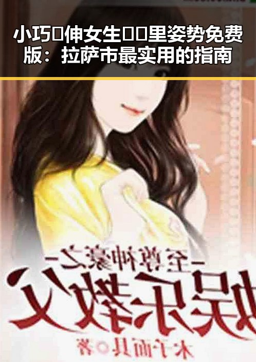 小巧🐥伸女生🍑🍑里姿势免费版:拉萨市最实用的指南