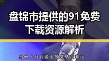 盘锦市提供的91免费下载资源解析