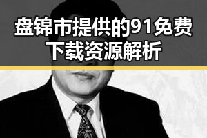 盘锦市提供的91免费下载资源解析