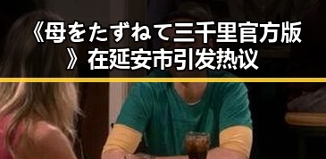 《母をたずねて三千里官方版》在延安市引发热议