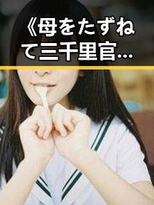 《母をたずねて三千里官方版》在延安市引发热议