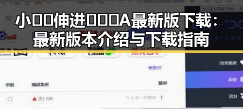 小🐔🐔伸进🈲🔞🔞A最新版下载：最新版本介绍与下载指南