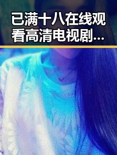 已满十八在线观看高清电视剧推荐免费版:满足成人观看需求的最新指南