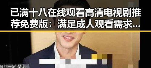 已满十八在线观看高清电视剧推荐免费版:满足成人观看需求的最新指南