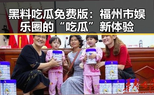 黑料吃瓜免费版：福州市娱乐圈的“吃瓜”新体验