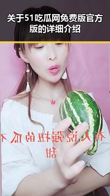 关于51吃瓜网免费版官方版的详细介绍