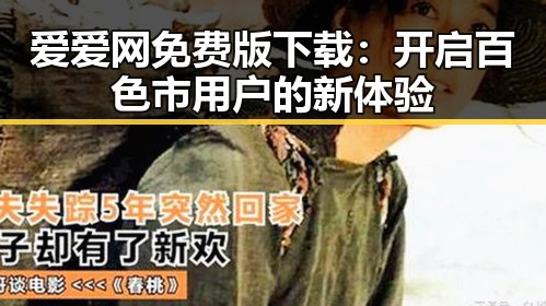 爱爱网免费版下载:开启百色市用户的新体验