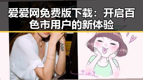 爱爱网免费版下载:开启百色市用户的新体验